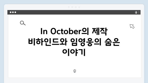 임영웅 배우 데뷔작 In October 완벽 가이드: 줄거리부터 시청 방법까지