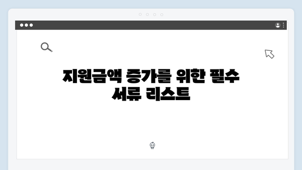 기초연금 지원금액 늘리기: 2024년 신청 팁