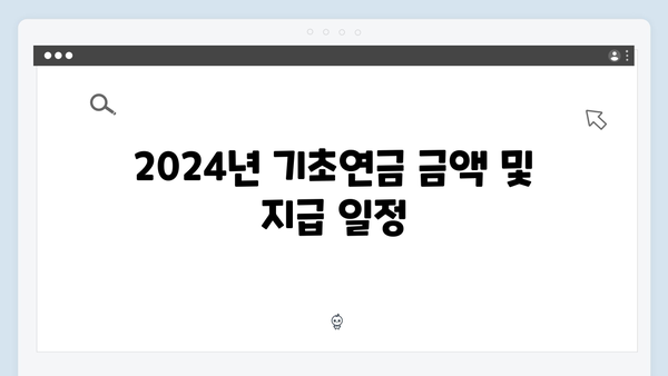 2024년 기초연금 수급자격: 신청부터 수령까지