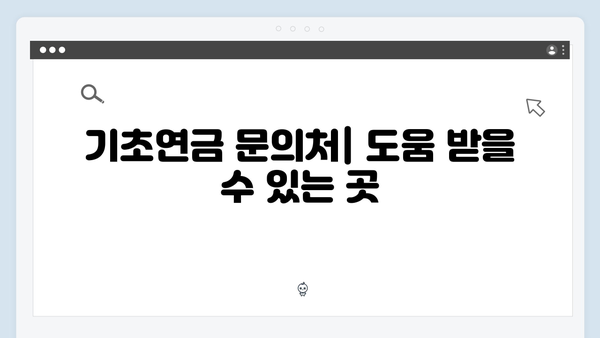 2024 기초연금 신청방법: 자격조건부터 구비서류까지