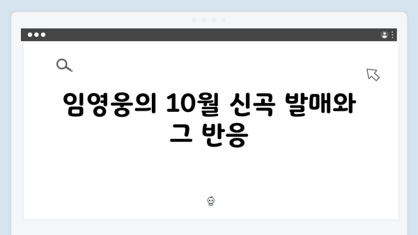 임영웅 In October 흥행 돌풍의 모든 것 총정리