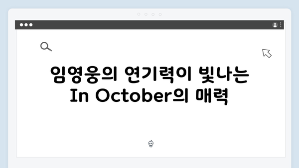 임영웅 주연 In October, 한국 단편영화의 새로운 기준