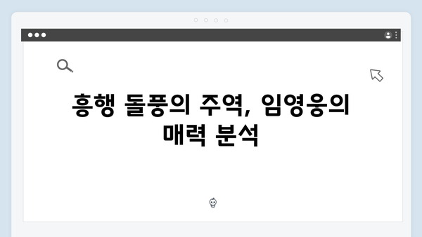 임영웅 In October 흥행 돌풍, 그 성공 스토리 대공개