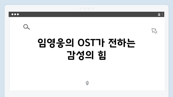 임영웅 In October OST와 음악 활용 분석