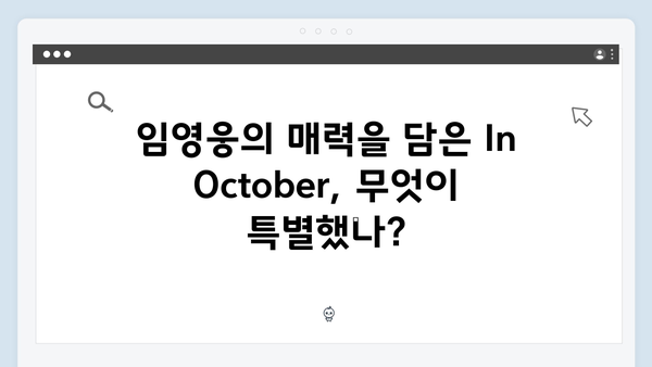 [화제작] 임영웅 In October 평점 4.0 리뷰 폭발의 진짜 이유