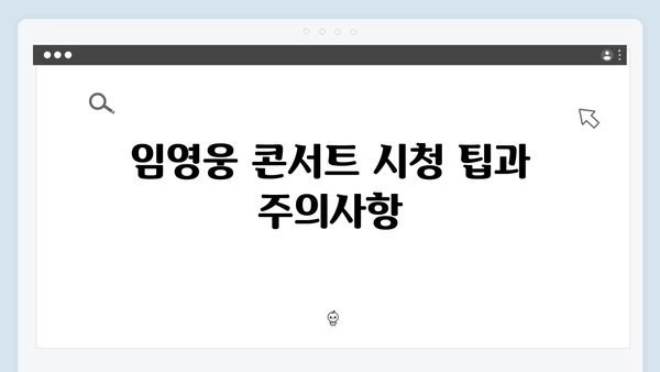 임영웅 IM HERO 콘서트 실시간 시청 방법과 후기