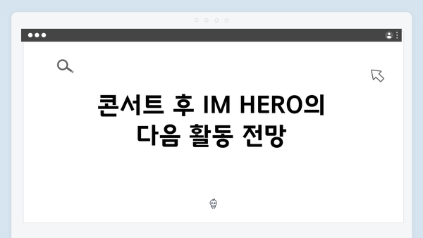 임영웅 IM HERO 콘서트 실시간 시청 방법과 후기