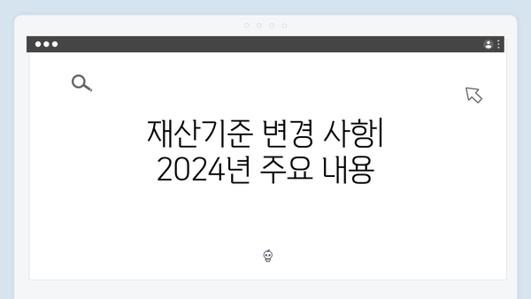 2024 기초연금 재산기준 완벽정리: 수급자격 확인하기