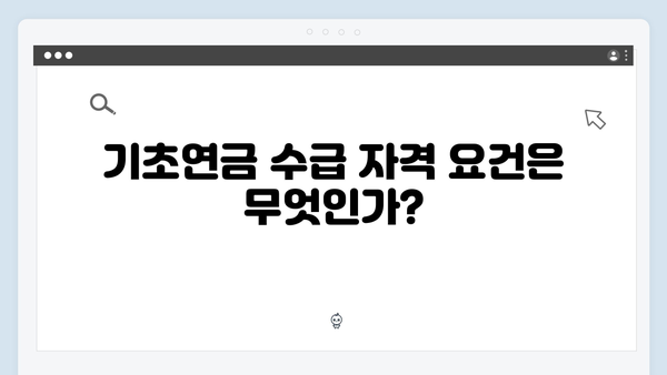 2024 기초연금 지급금액: 가구유형별 상세안내