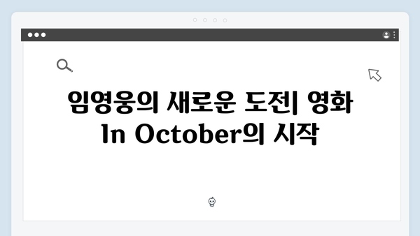 임영웅 In October 제작기: 촬영부터 개봉까지 총정리