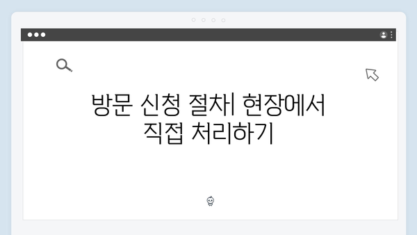 2024년 기초연금 신청방법: 온라인부터 방문까지