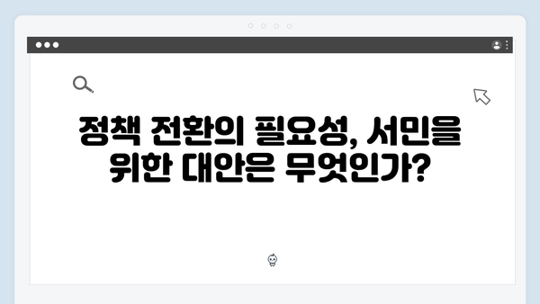 서울 집값 잡겠다던 정부의 실책, 서민만 피해 본 이유는?