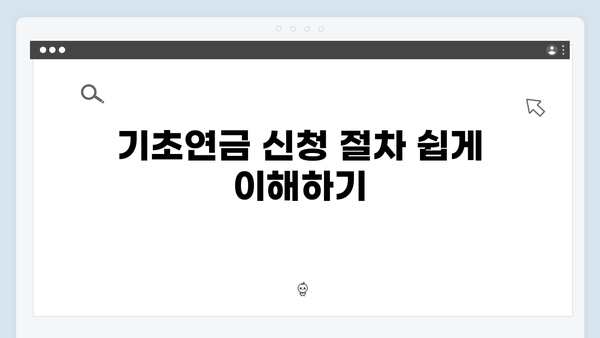 알기쉬운 2024년 기초연금 신청가이드: 자격조회부터 수령까지