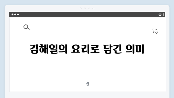 열혈사제2 4화 분석: 김해일의 요리와 할머니의 비밀