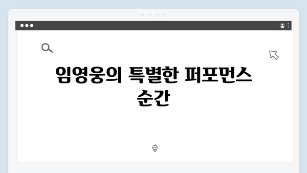 임영웅 IM HERO 콘서트 결정적 순간 - 팬들이 뽑은 베스트 장면