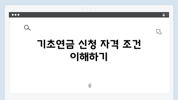 기초연금 신청 성공률 높이는 방법: 2024년 팁