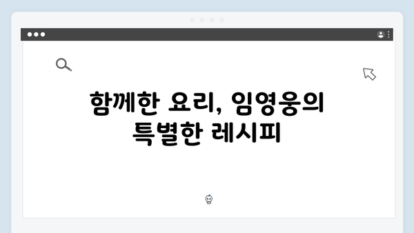 임영웅과 함께한 삼시세끼 농촌 일상