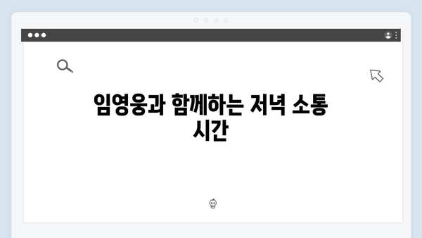 임영웅과 함께한 삼시세끼 농촌 일상