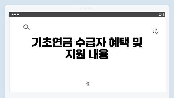 기초연금 수급자격 총정리: 2024년 신청방법 가이드