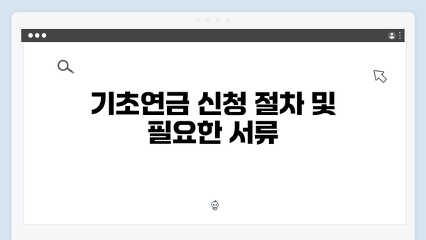 기초연금 수급자격 총정리: 2024년 신청방법 가이드