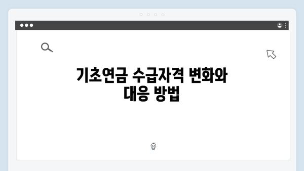 기초연금 수급자격 총정리: 2024년 신청방법 가이드