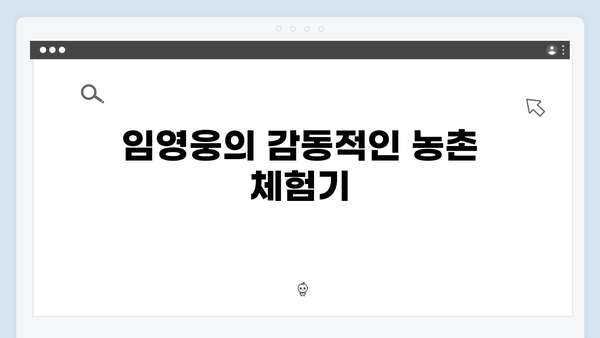 임영웅x차승원x유해진의 농촌 브로맨스