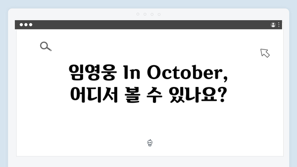 임영웅 In October 스트리밍 가이드: 티빙·쿠팡플레이·홈초이스 시청 방법