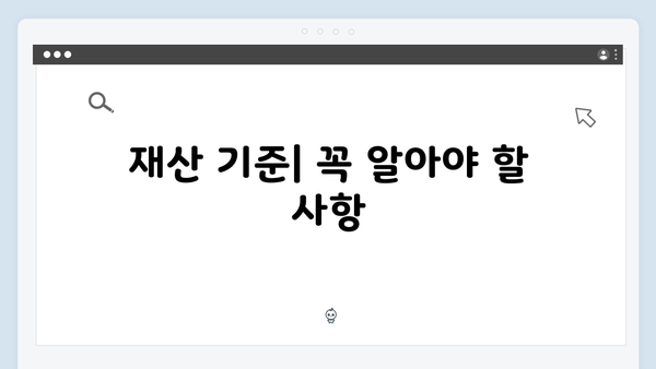 2024 기초연금 수급자격: 소득·재산 기준 총정리