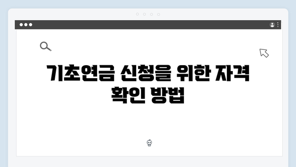 기초연금 신청 실수하지 말자: 2024년 주의사항 정리