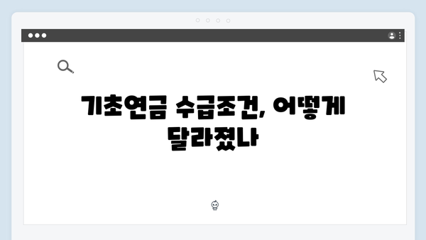 기초연금 수급조건 확인하기: 2024년 개정사항 안내