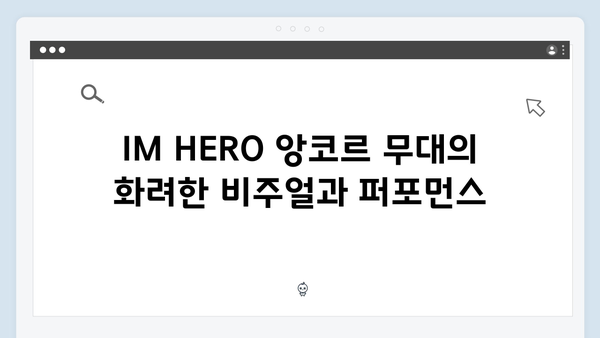 임영웅 IM HERO 앙코르 무대가 특별했던 이유