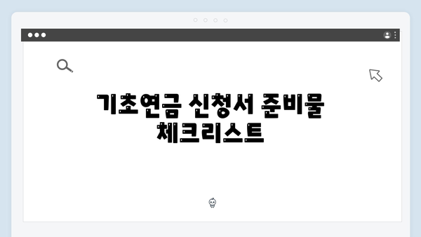 기초연금 신청 완벽가이드: 2024년 자격기준 총정리