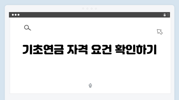 2024년 기초연금 신청 완벽가이드: 자격확인부터 수령까지