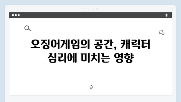 오징어게임 시즌2의 세트 디자인: 공간이 주는 심리적 압박감의 비밀