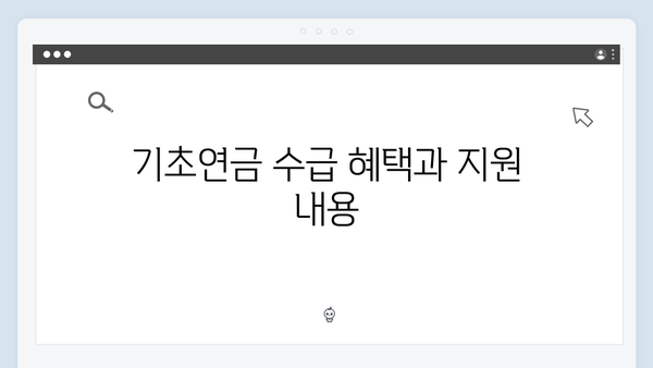 기초연금 신청절차 안내: 2024년 자격기준과 방법