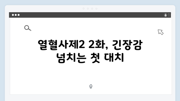 김남길X김형서 첫 만남, 열혈사제2 2화 명장면 모음