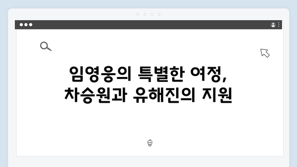 차승원x유해진과 함께한 임영웅의 특별한 시간