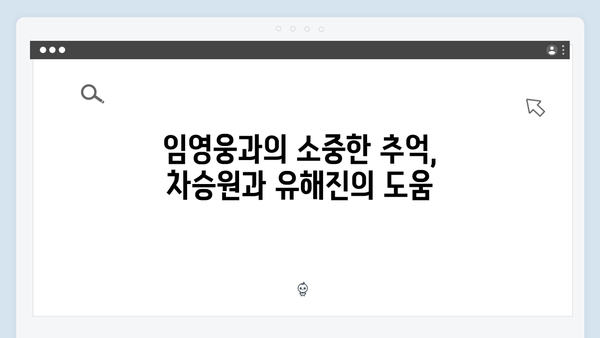 차승원x유해진과 함께한 임영웅의 특별한 시간