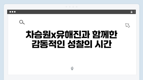 차승원x유해진과 함께한 임영웅의 특별한 시간