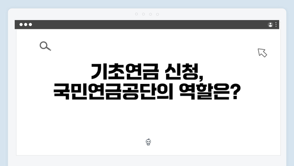 2024년 기초연금 신청방법: 국민연금공단 vs 주민센터