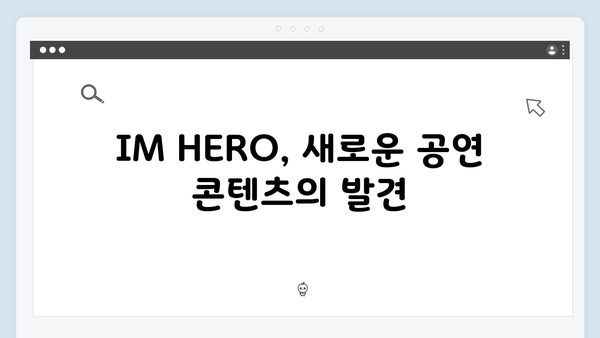 임영웅 IM HERO 콘서트 특별 기록 - 화려한 피날레의 모든 것