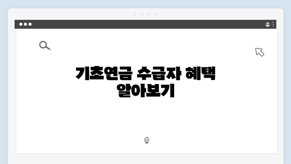 기초연금 자격조건 체크하기: 2024년 기준 안내