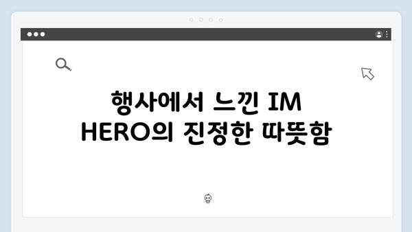 임영웅 IM HERO 팬들과 하나 된 순간들