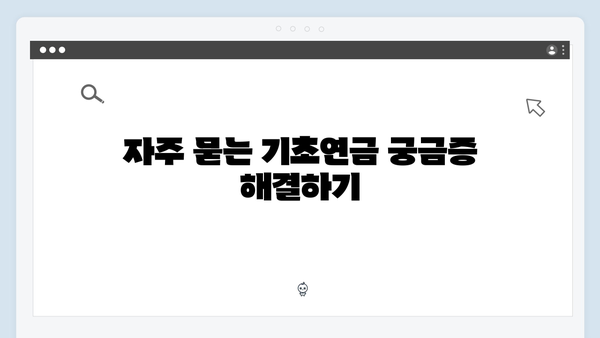 2024 기초연금 수령방법: 자격확인부터 신청까지 원스톱