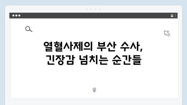 열혈사제 시즌2 2회 명장면: 불장어를 찾아 떠난 부산 수사