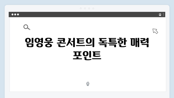 임영웅 콘서트가 사랑받은 진짜 이유