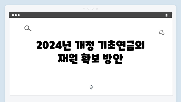 2024년 개정 기초연금: 달라진 점 총정리