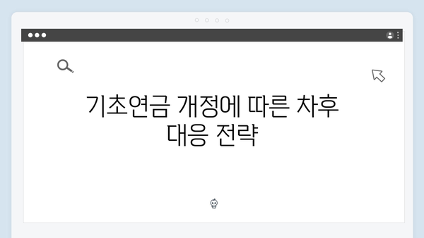 2024년 개정 기초연금: 달라진 점 총정리