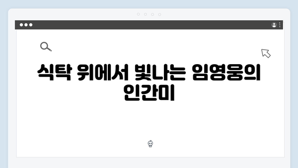 임영웅의 예능 신고식! 삼시세끼에서 보여준 매력