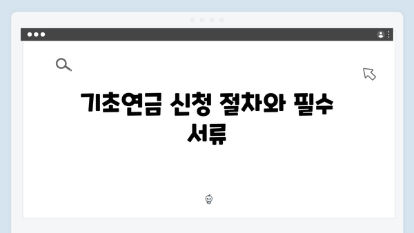 2024년 기초연금 수급자격 총정리: 재산기준부터 소득기준까지